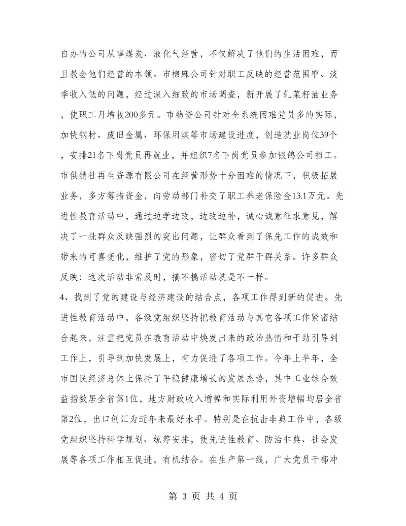 保持党员先进性教育活动工作全阶段总结.doc_第3页