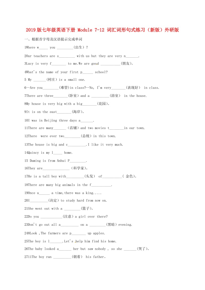 2019版七年级英语下册 Module 7-12 词汇词形句式练习（新版）外研版.doc_第1页