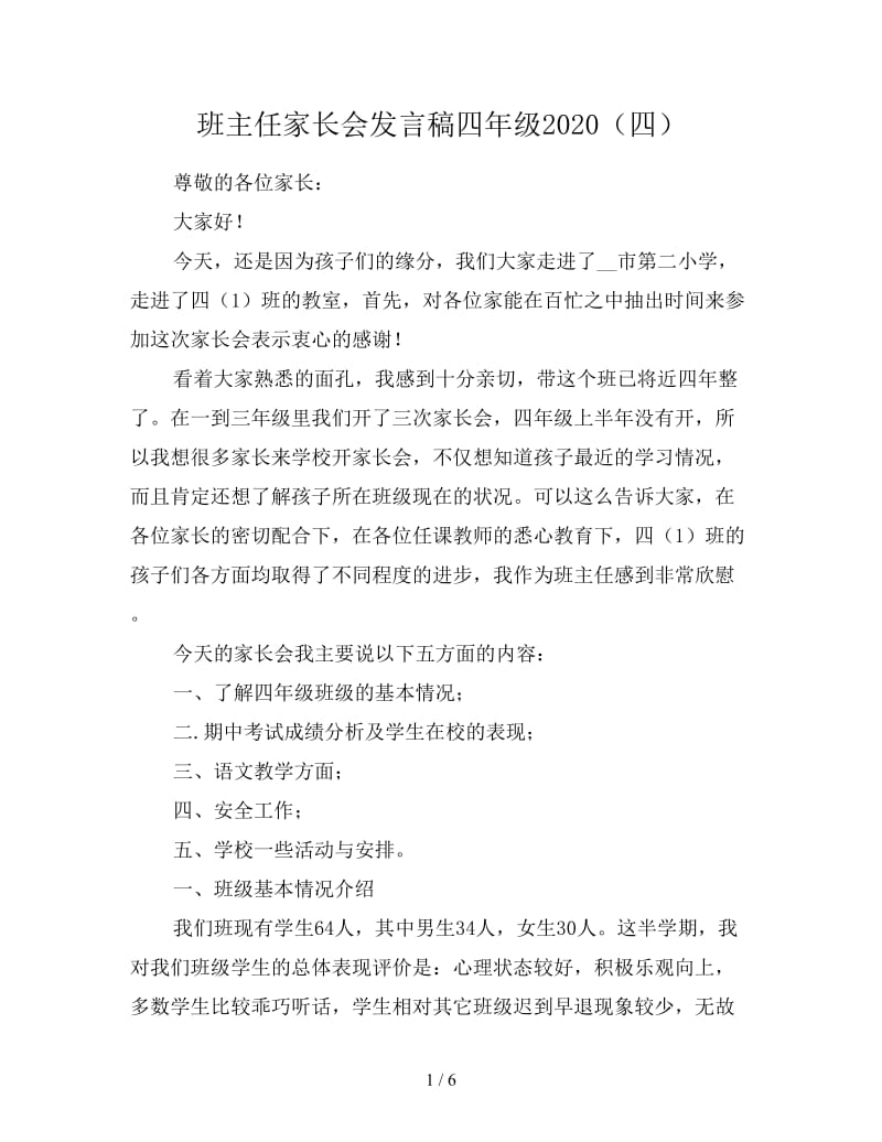 班主任家长会发言稿四年级2020（四）.doc_第1页