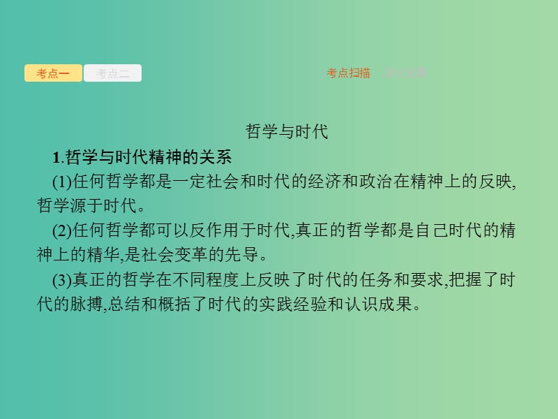 课标通用2020版高考政治大一轮复习第一单元生活智慧与时代精神4.3时代精神的精华课件新人教版必修4 .ppt_第3页