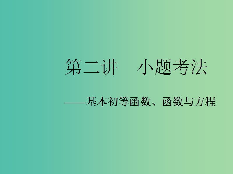 2019高考数学二轮复习 专题六 函数、不等式、导数 第二讲 小题考法——基本初等函数、函数与方程课件 理.ppt_第1页