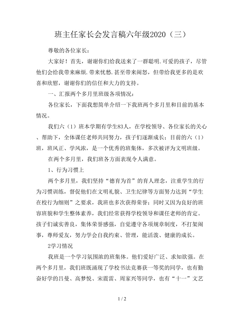 班主任家长会发言稿六年级2020（三）.doc_第1页