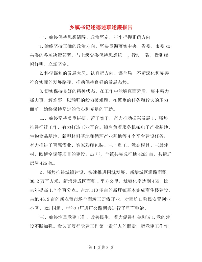 乡镇书记述德述职述廉报告.doc_第1页