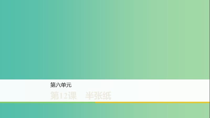 2020版高中語文 第六單元 第12課 半張紙課件 新人教版選修《外國小說欣賞》.ppt_第1頁