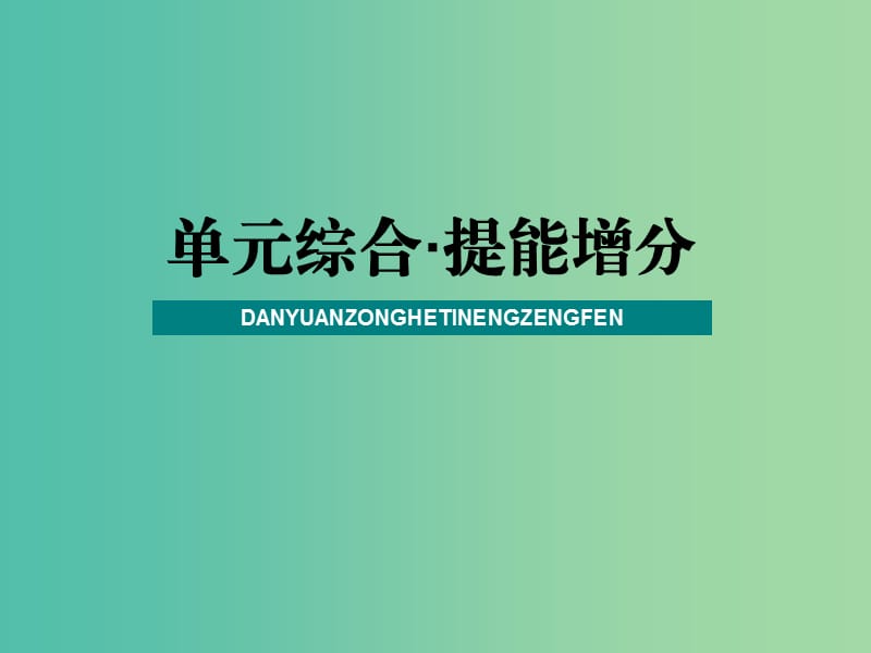 2020版高三政治一輪復(fù)習(xí) 單元綜合 提能增分11 中華文化與民族精神課件.ppt_第1頁