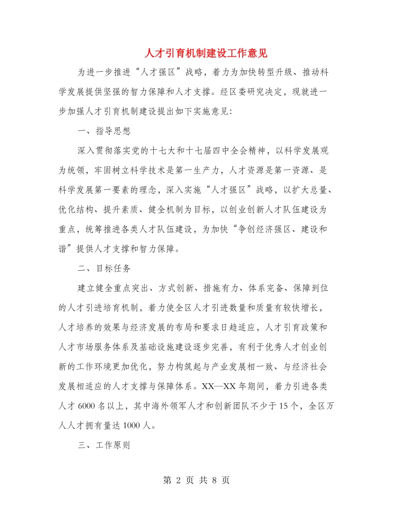 人才引育机制建设工作意见.doc_第2页