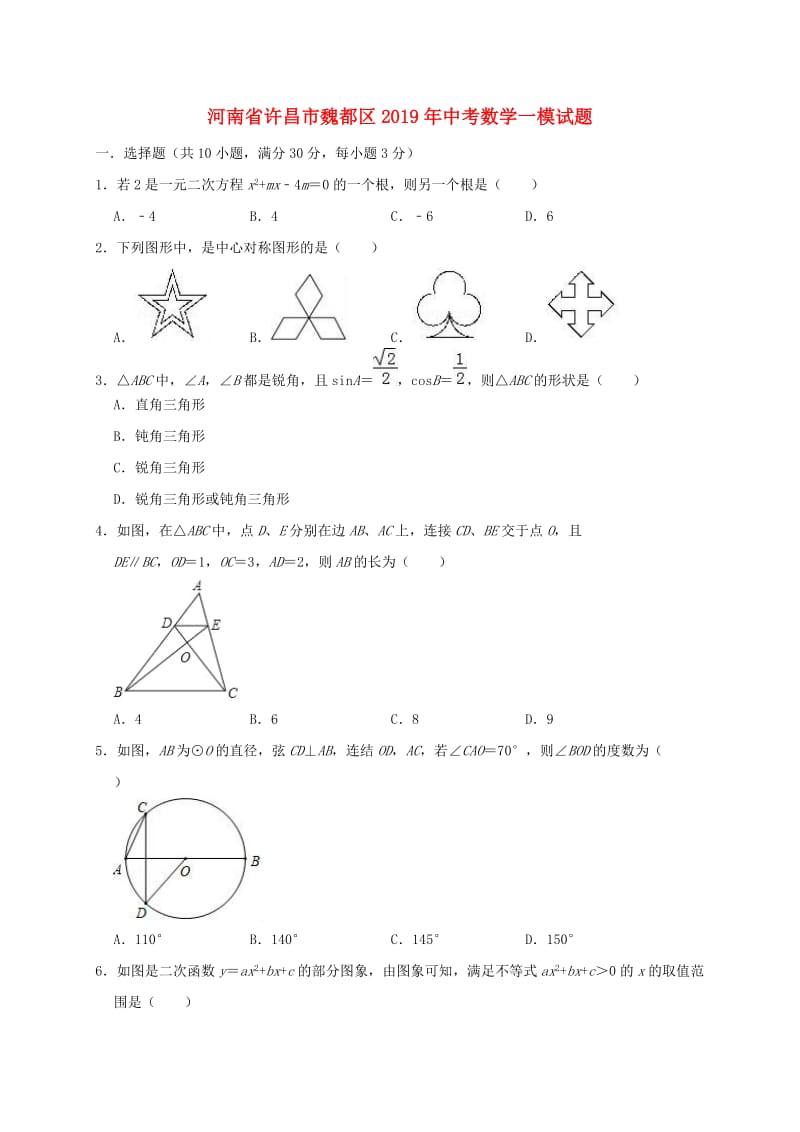 河南省许昌市魏都区2019年中考数学一模试题（一含解析）.doc_第1页