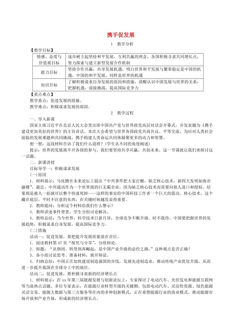 2019年春九年级道德与法治下册第二单元世界舞台上的中国第四课与世界共发展第2框携手促发展教案新人教版.doc_第1页