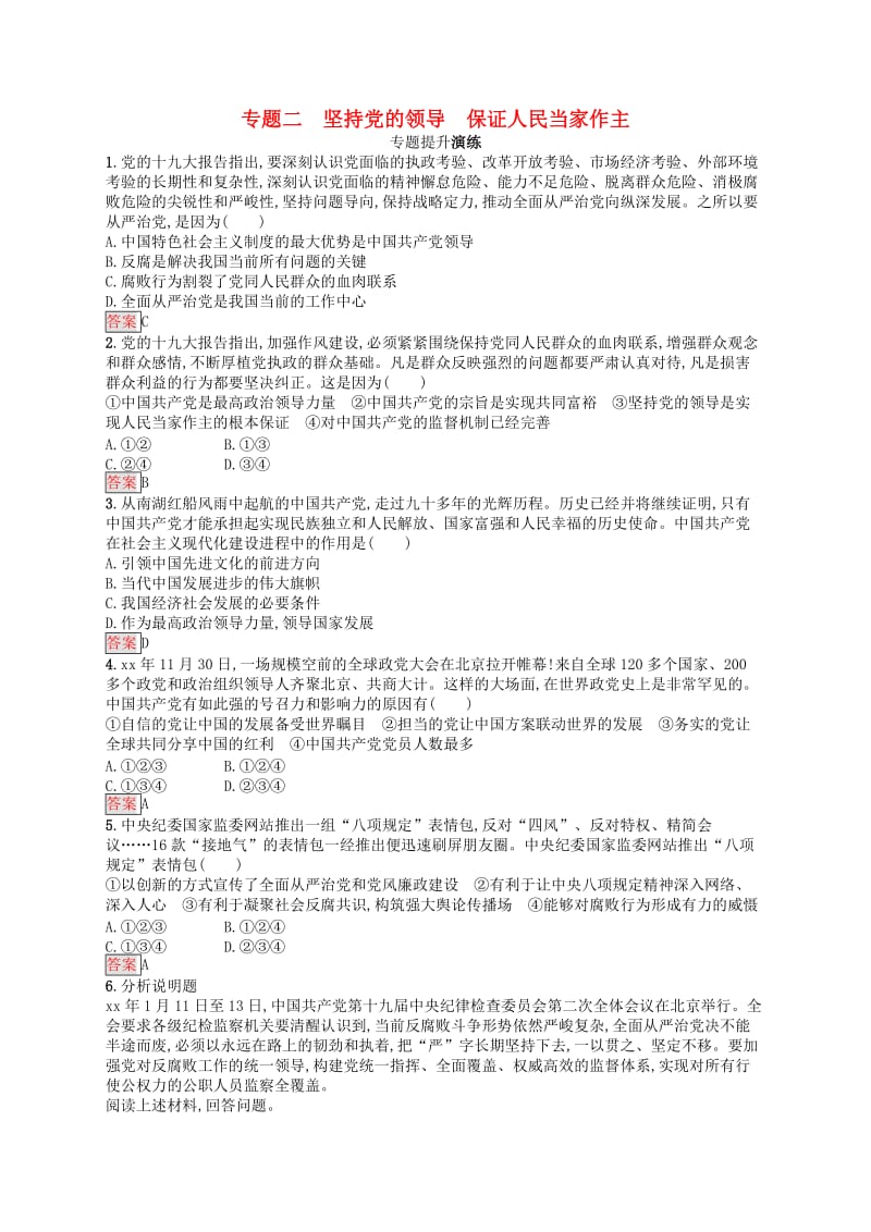 中考道德与法治总复习优化设计第二板块时政热点复习专题2坚持党的领导保证人民当家作主专题提升演练.doc_第1页