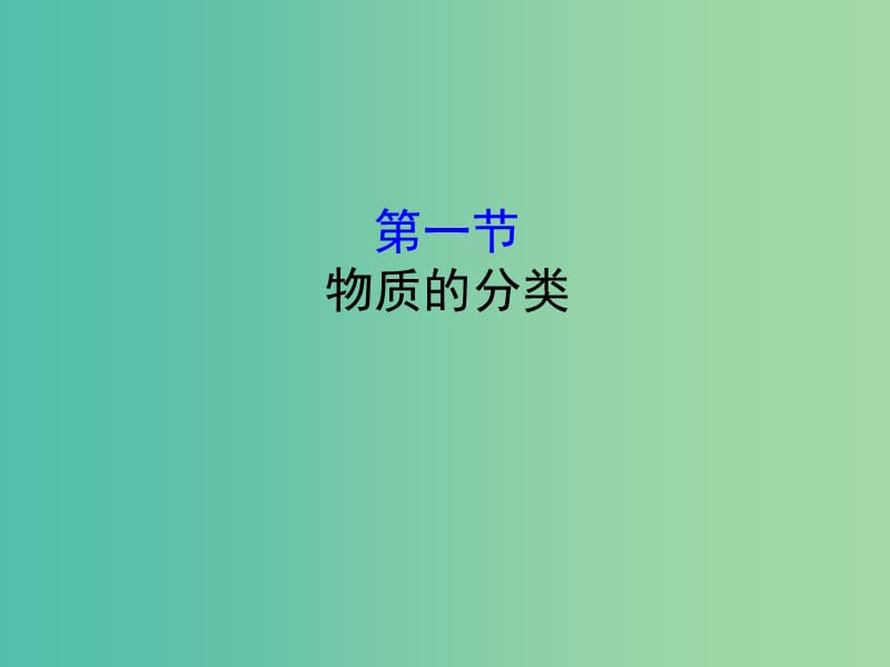 （全国通用版）2019版高考化学一轮复习 第二章 化学物质及其变化 2.1 物质的分类课件.ppt_第1页