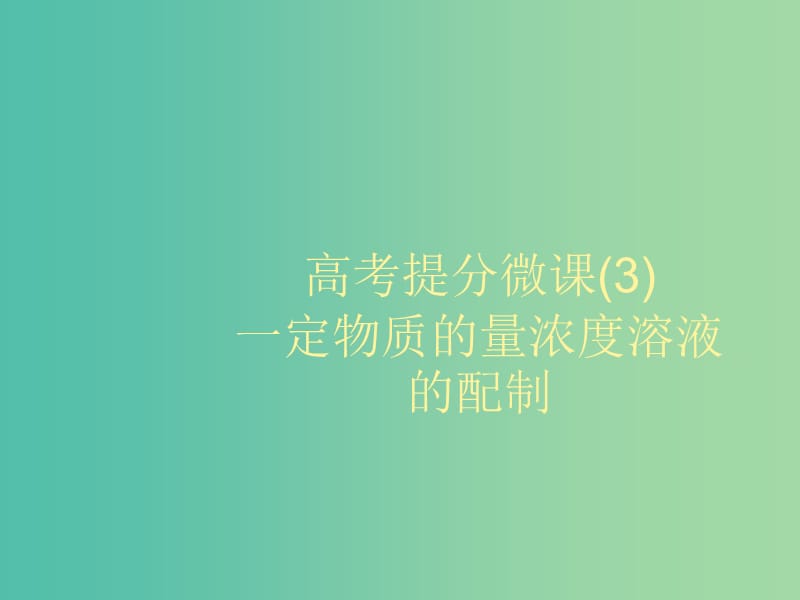 2020版高考化学大一轮复习 高考提分微课（3）一定物质的量浓度溶液的配制课件 鲁科版.ppt_第1页