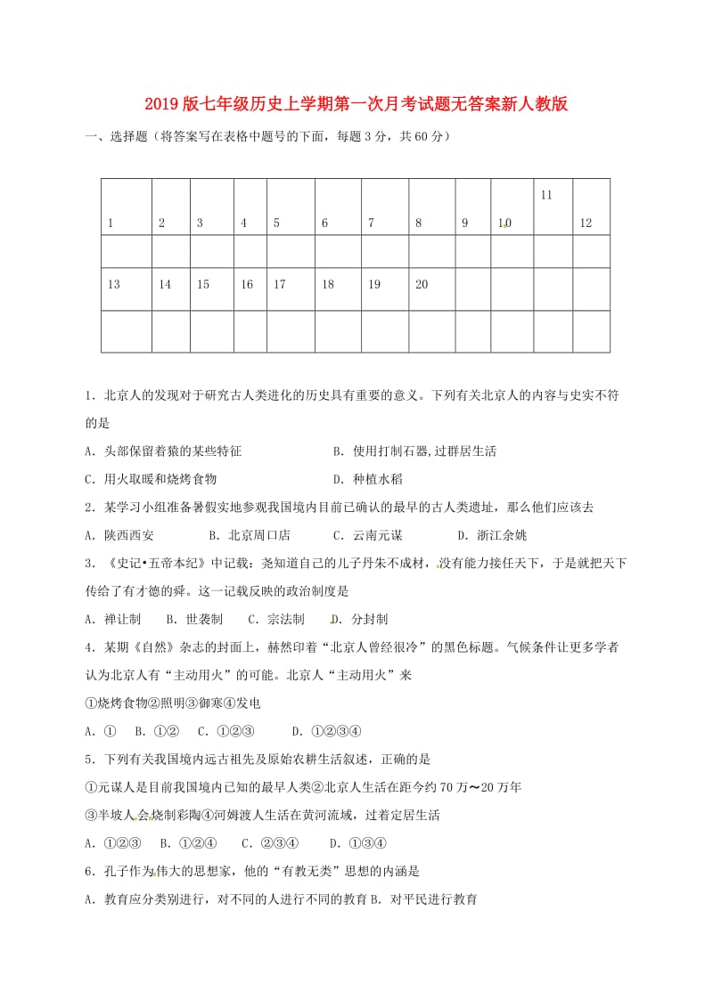 2019版七年级历史上学期第一次月考试题无答案新人教版.doc_第1页