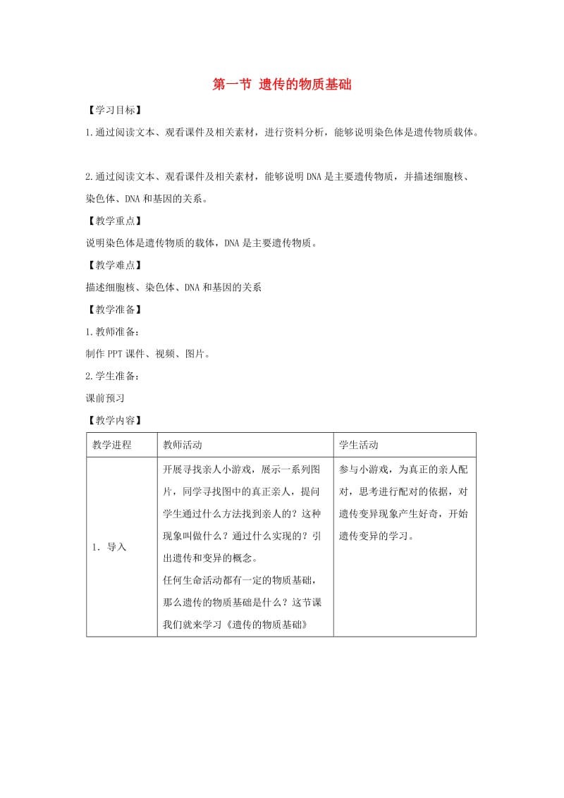 八年级生物上册4.4.1遗传的物质基础教案2新版济南版.doc_第1页