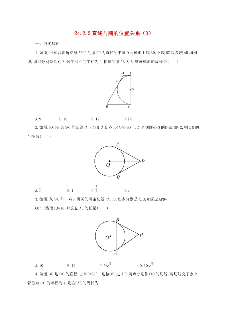 九年级数学上册 第24章 圆 24.2.2 直线和圆的位置关系（3）切线长定理同步检测题（含解析）新人教版.doc_第1页