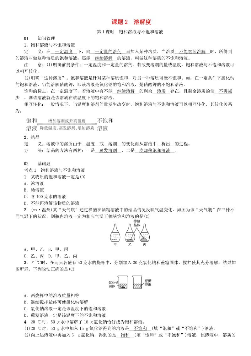 2019届九年级化学下册 第九单元 溶液 课题2 溶解度同步测试（含18年真题）（新版）新人教版.doc_第1页