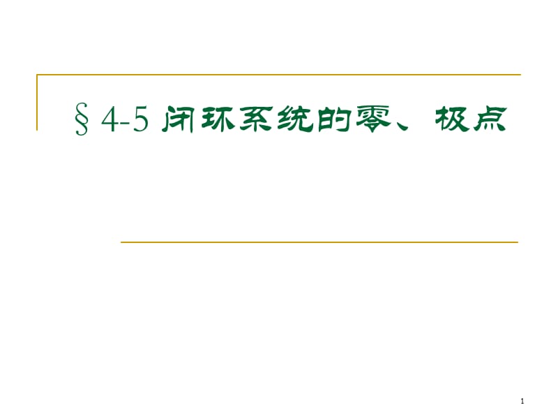 闭环系统的极点和零点pppt课件_第1页