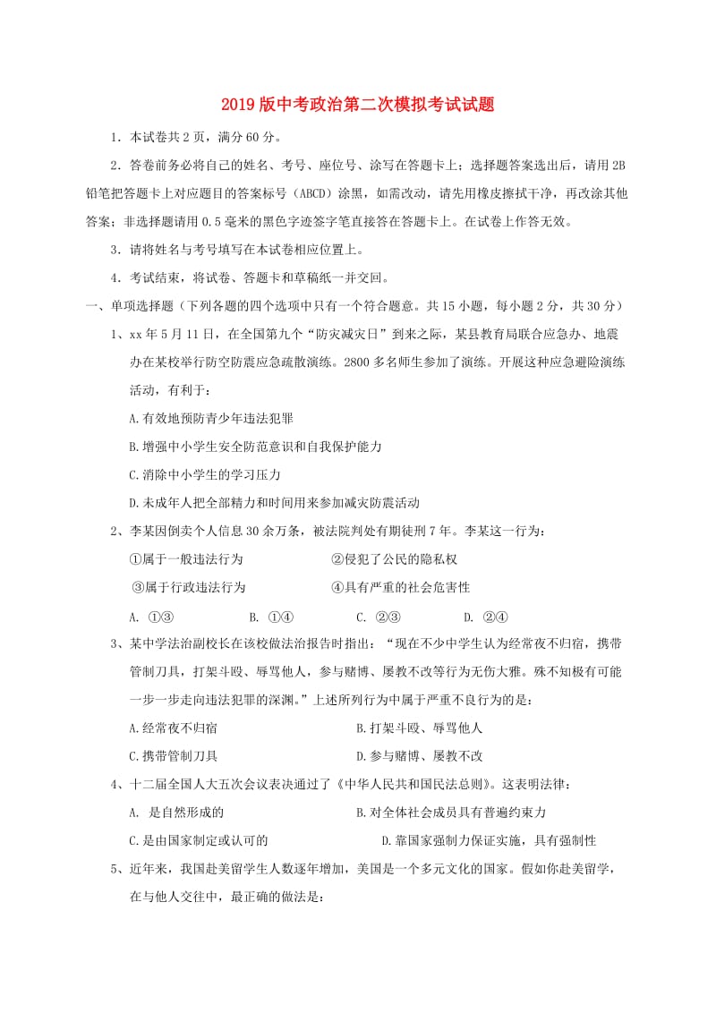 2019版中考政治第二次模拟考试试题.doc_第1页