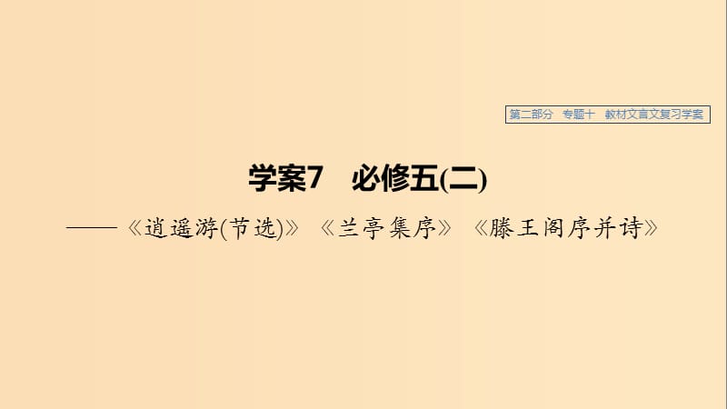 （浙江专用）2020版高考语文总复习 专题十 教材文言文——《逍遥游（节选）》《兰亭集序》《滕王阁序并诗》课件7（必修5）.ppt_第1页