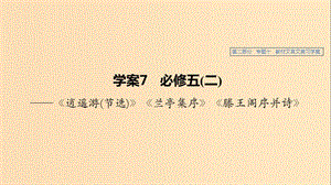 （浙江專用）2020版高考語文總復習 專題十 教材文言文——《逍遙游（節(jié)選）》《蘭亭集序》《滕王閣序并詩》課件7（必修5）.ppt