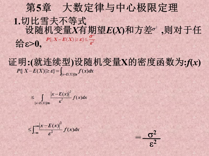 概率論與數(shù)理統(tǒng)計第5章.ppt_第1頁