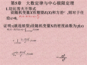 概率論與數(shù)理統(tǒng)計第5章.ppt