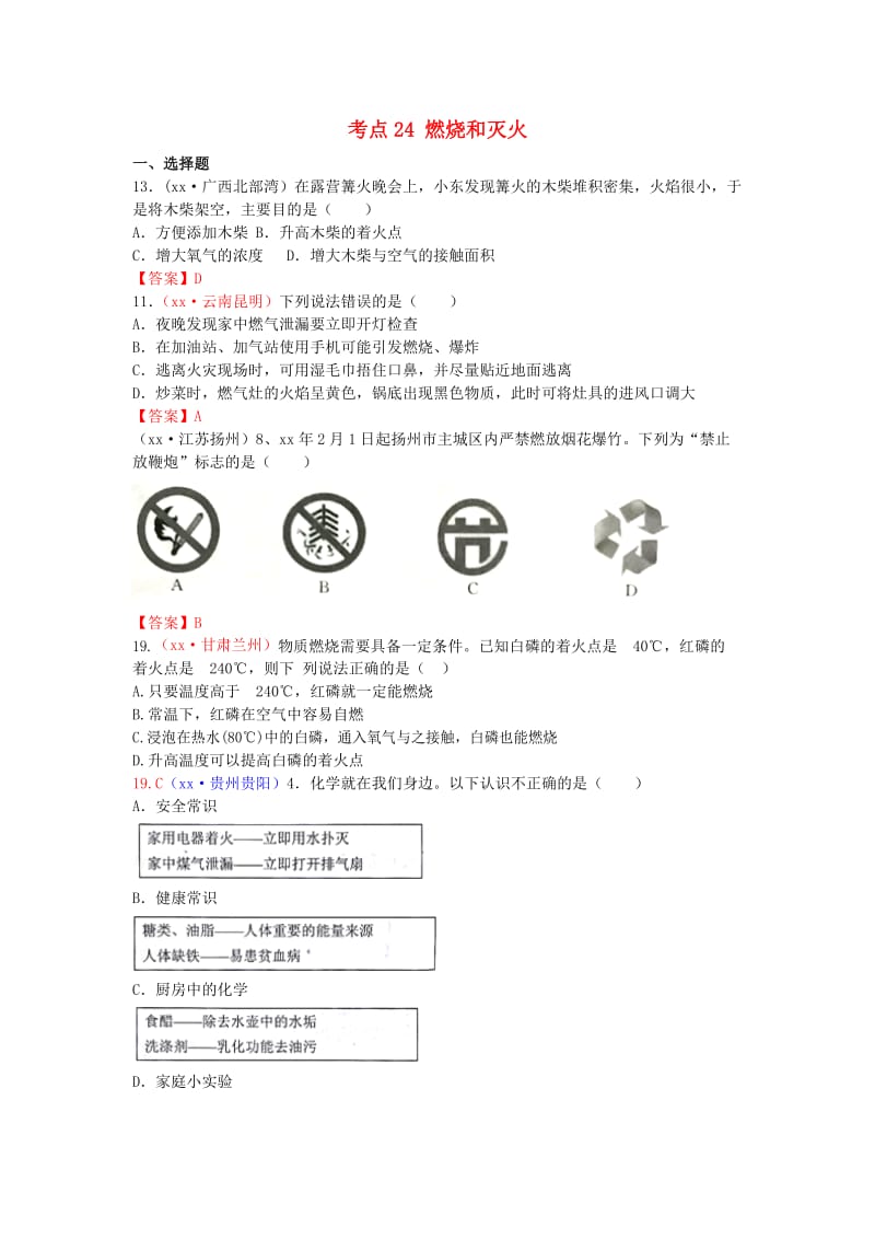 中考化学真题分类汇编 考点24 燃烧和灭火.doc_第1页