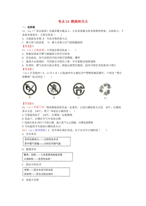 中考化學(xué)真題分類匯編 考點(diǎn)24 燃燒和滅火.doc