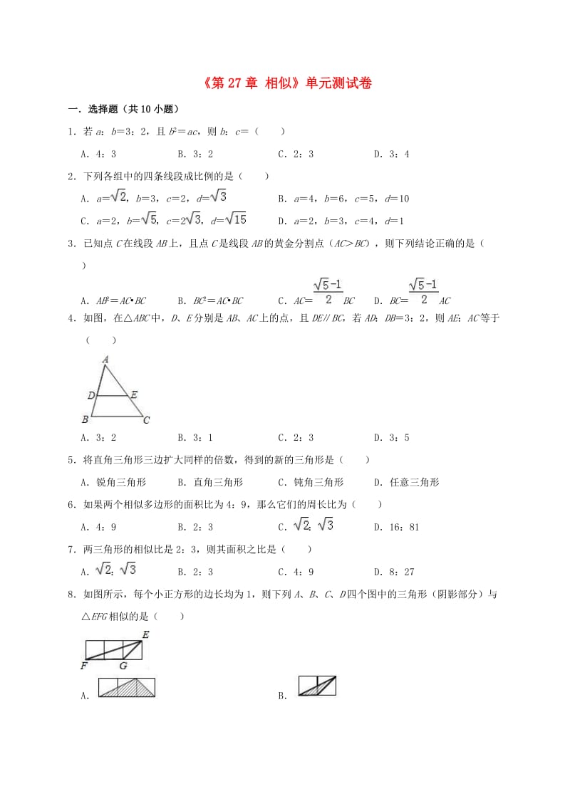 2019年春九年级数学下册《第27章 相似》单元测试卷2（含解析）（新版）新人教版.doc_第1页