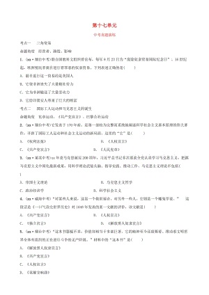 山東省2019年中考歷史總復習 世界史 第十七單元 殖民擴張與人民的抗爭真題演練（五四制）.doc