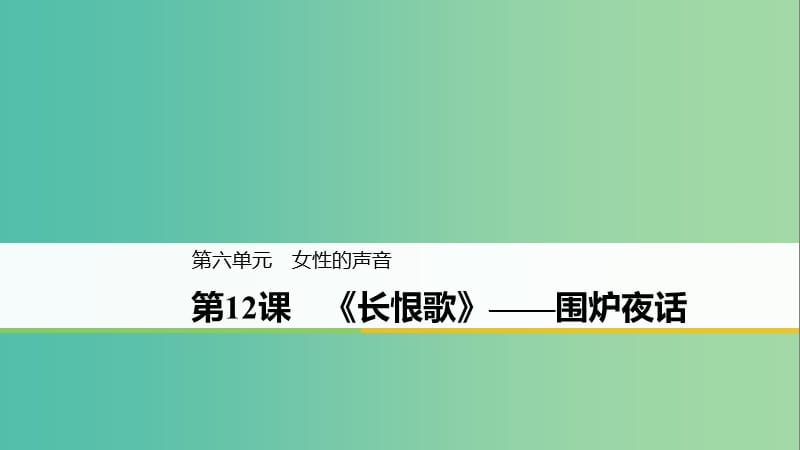 2020版高中語文 第六單元 第12課《長恨歌》圍爐夜話課件 新人教版選修《中國小說欣賞》.ppt_第1頁