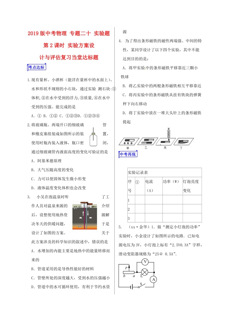 2019版中考物理 专题二十 实验题 第2课时 实验方案设计与评估复习当堂达标题.doc_第1页