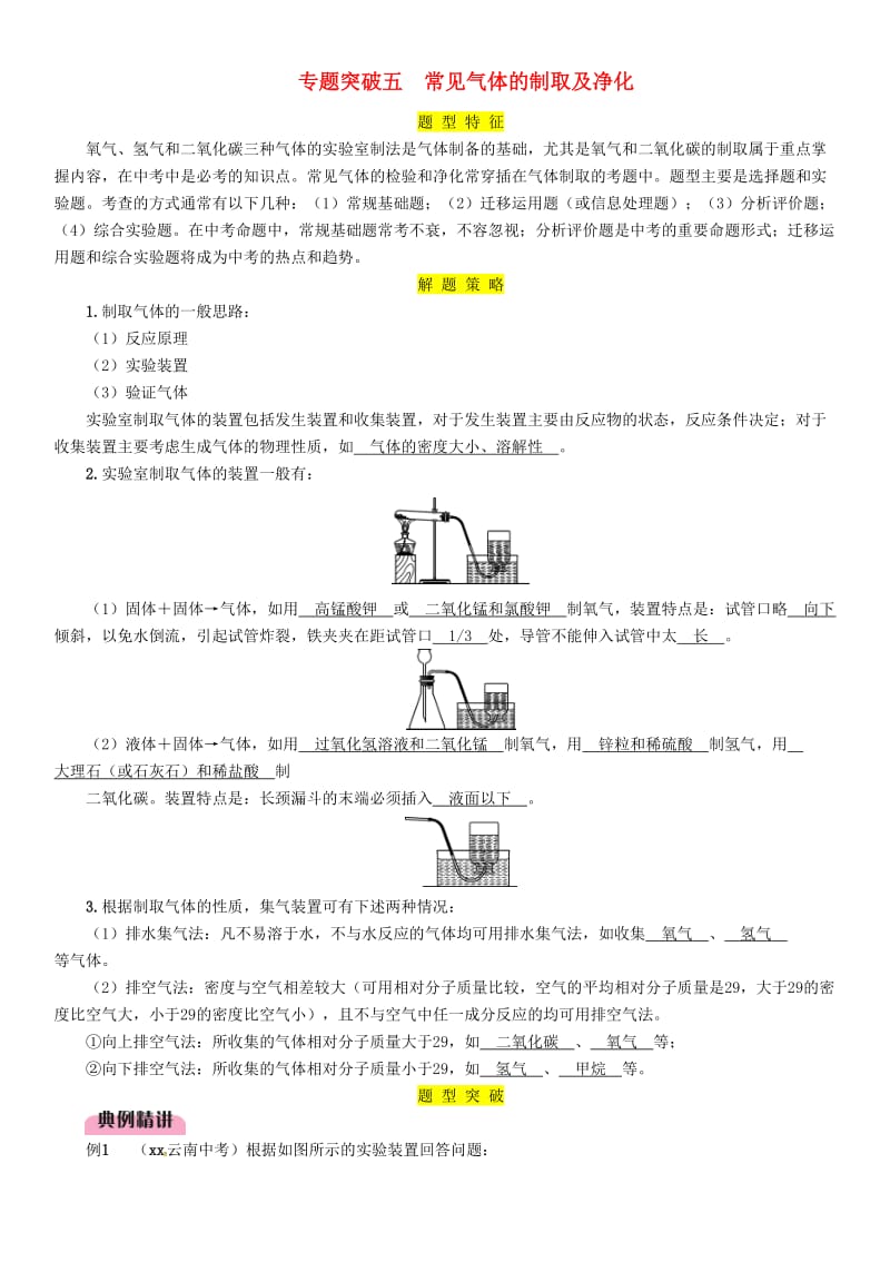 2019届中考化学复习 第2编 重点专题突破篇 专题突破5 常见气体的制取及净化（精讲）练习.doc_第1页