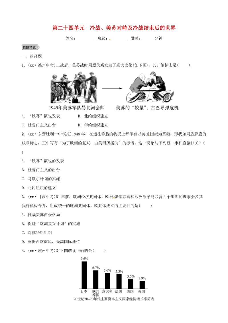 （东营专版）2019年中考历史复习 第二十四单元 冷战、美苏对峙及冷战结束后的世界练习.doc_第1页