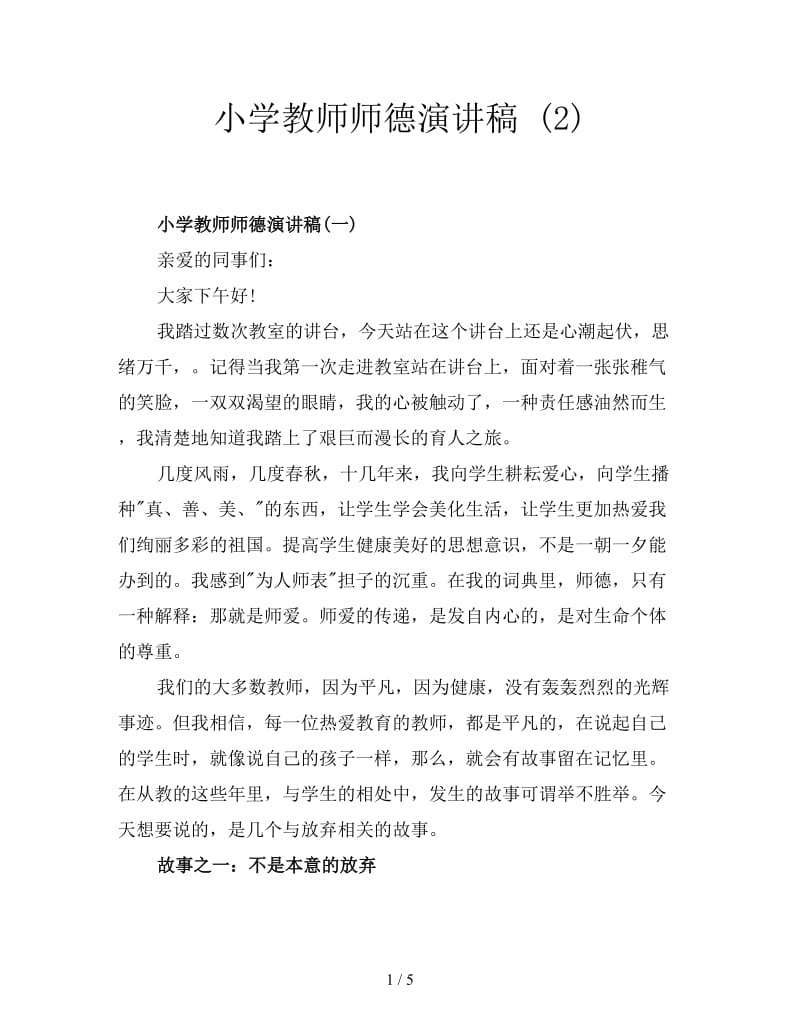 小学教师师德演讲稿 (2).doc_第1页