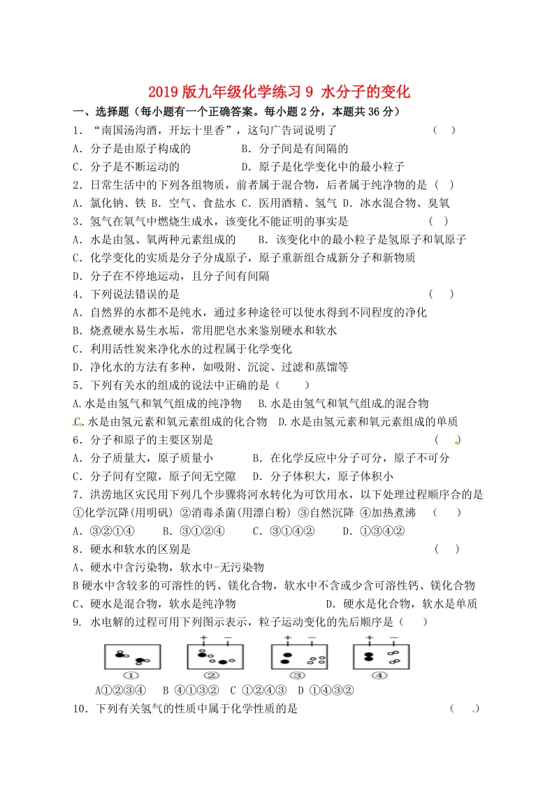 2019版九年级化学练习9 水分子的变化.doc_第1页