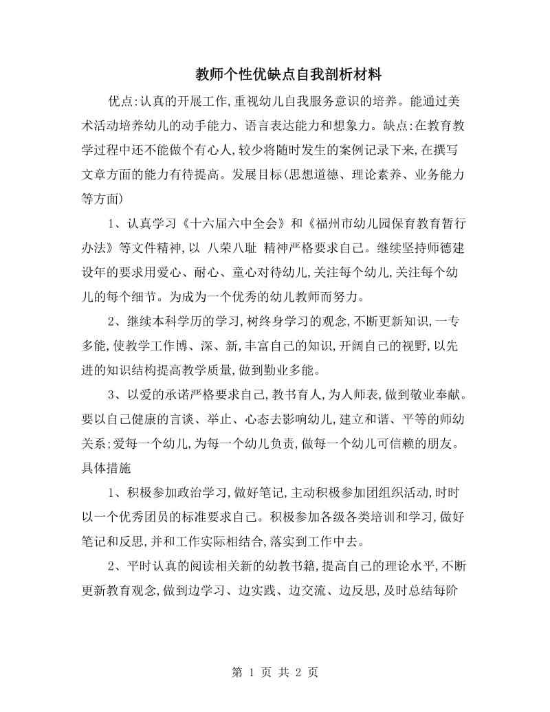 教师个性优缺点自我剖析材料.doc_第1页