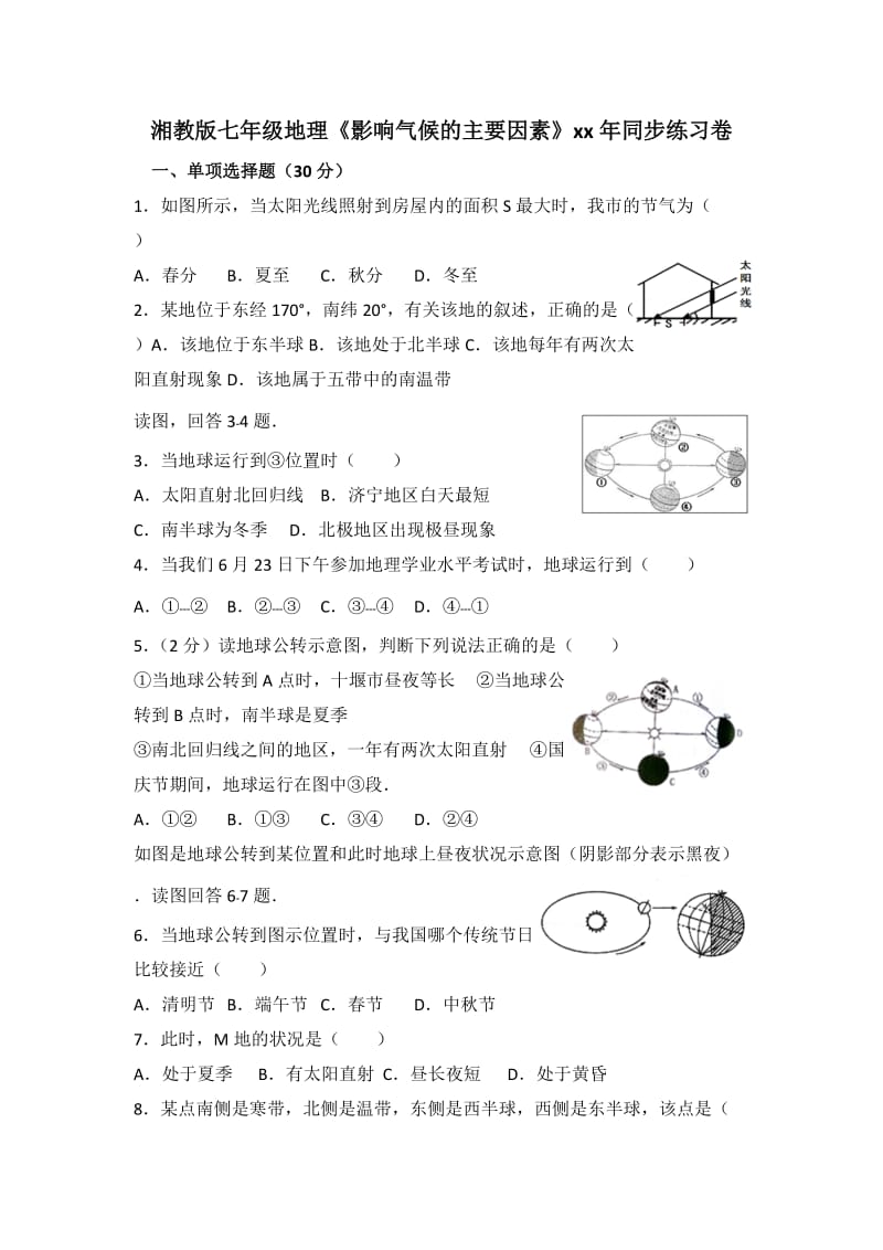 七年级地理上册 4.3《影响气候的主要因素》练习题 （新版）湘教版.doc_第1页