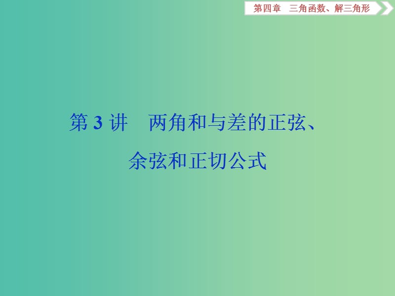 2020版高考數(shù)學(xué)大一輪復(fù)習(xí) 第四章 三角函數(shù)、解三角形 第3講 兩角和與差的正弦、余弦和正切公式課件 文.ppt_第1頁(yè)