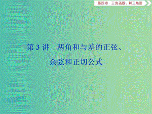 2020版高考數(shù)學(xué)大一輪復(fù)習(xí) 第四章 三角函數(shù)、解三角形 第3講 兩角和與差的正弦、余弦和正切公式課件 文.ppt