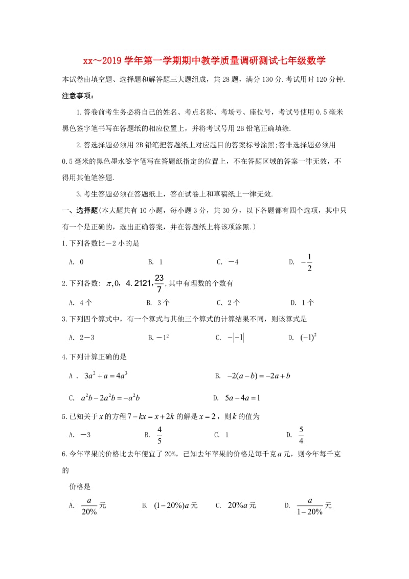 江苏省太仓、昆山市2018-2019学年七年级数学上学期期中教学质量调研测卷.doc_第1页