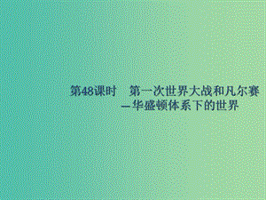 廣西2020版高考?xì)v史一輪復(fù)習(xí) 第48課時(shí) 第一次世界大戰(zhàn)和凡爾賽—華盛頓體系下的世界課件 新人教版選修3.ppt