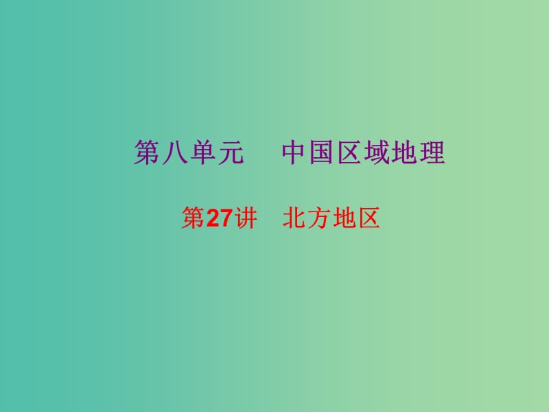 2019高考地理總復(fù)習(xí) 區(qū)域地理 第三部分 中國地理 第八單元 中國區(qū)域地理 第27講 北方地區(qū)課件 新人教版.ppt_第1頁