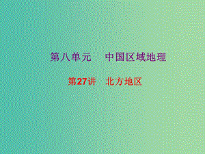 2019高考地理總復(fù)習(xí) 區(qū)域地理 第三部分 中國(guó)地理 第八單元 中國(guó)區(qū)域地理 第27講 北方地區(qū)課件 新人教版.ppt