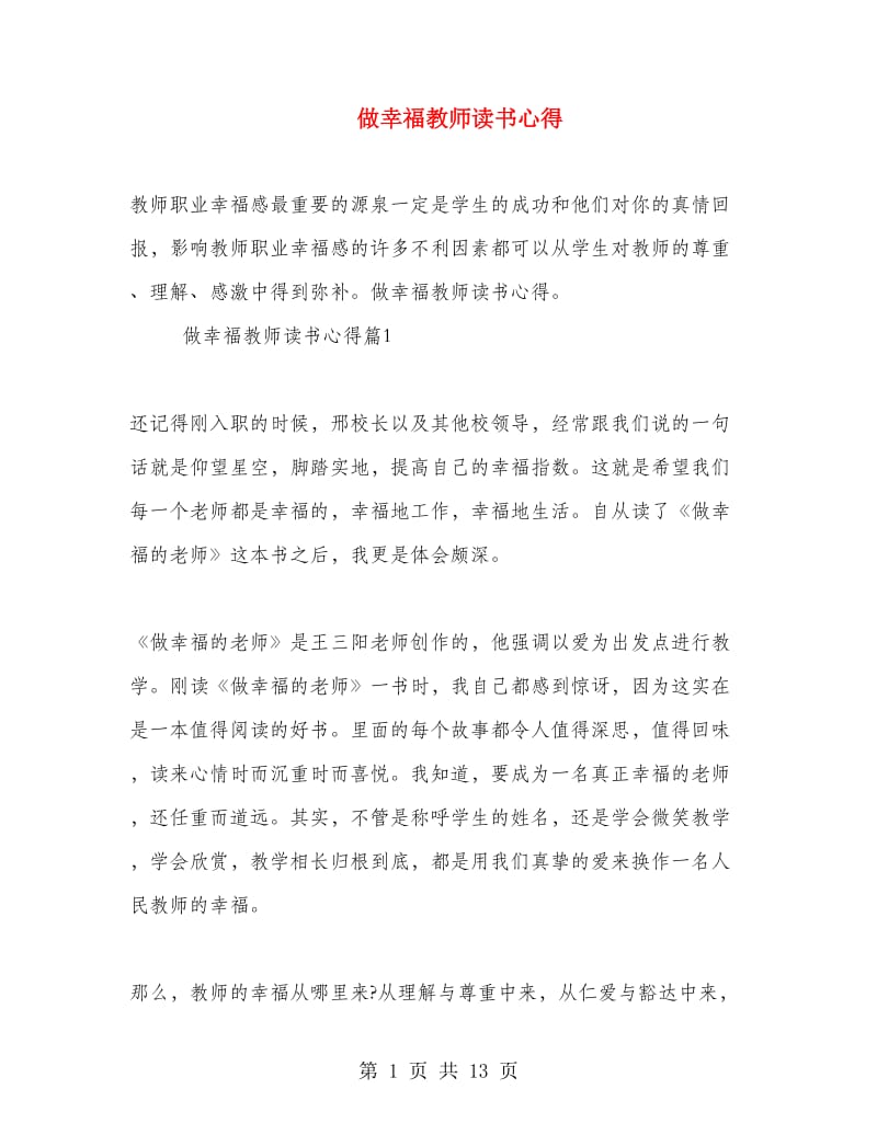 做幸福教师读书心得.doc_第1页