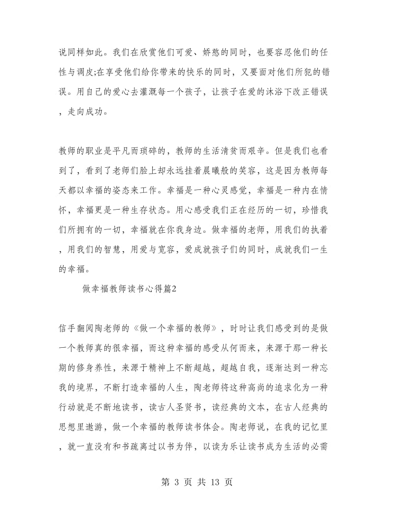 做幸福教师读书心得.doc_第3页