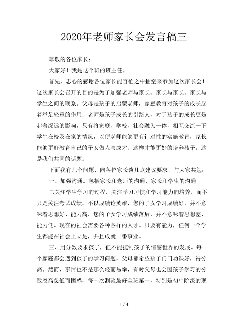 2020年老师家长会发言稿三.doc_第1页