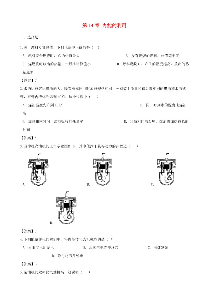 2018-2019学年九年级物理全册 第14章 内能的利用单元综合测试题 （新版）新人教版.doc_第1页