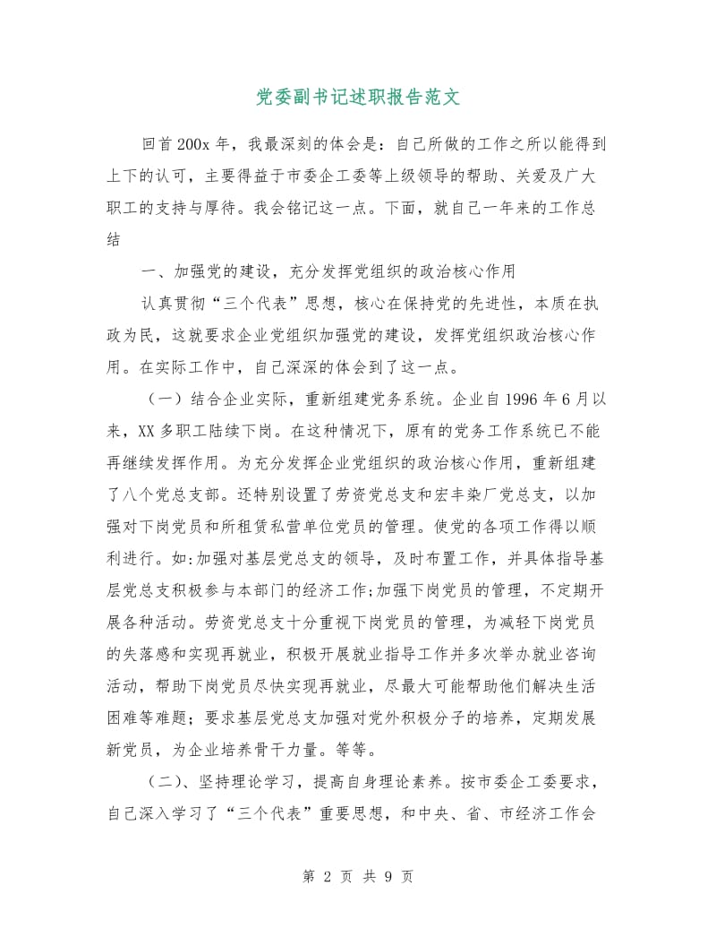 党委副书记述职报告范文.doc_第2页
