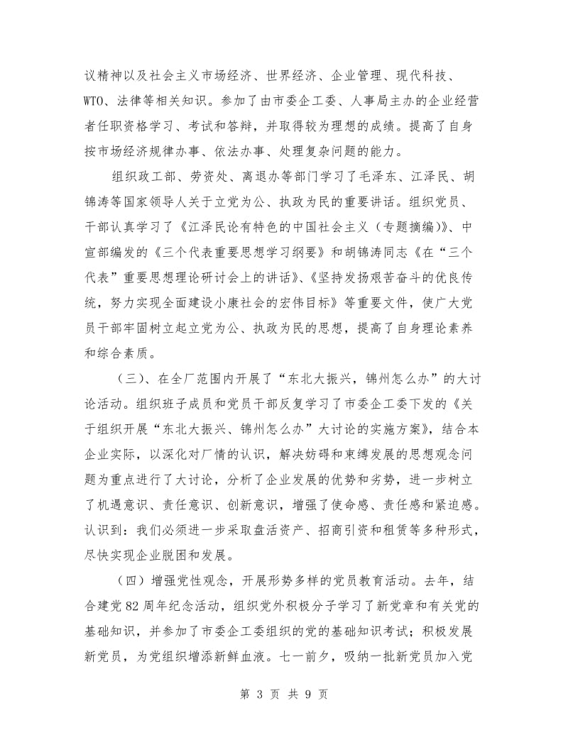党委副书记述职报告范文.doc_第3页