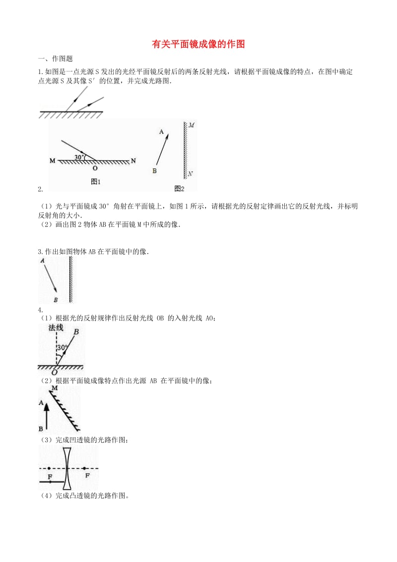 2019中考物理 知识点全突破系列 专题27 有关平面镜成像的作图.doc_第1页